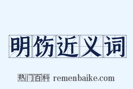 明饬近义词是什么意思的图片